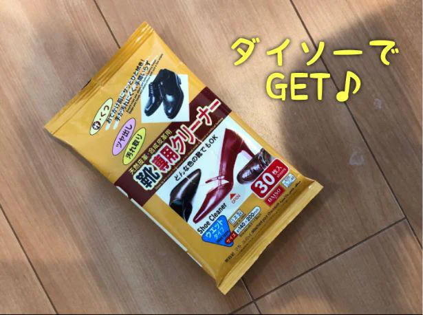 ダイソーで見つけた「靴専用クリーナー ウェットタイプ」