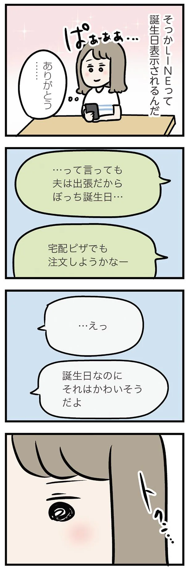 誕生日なのにそれはかわいそうだよ