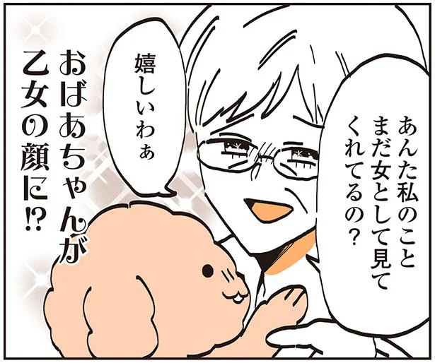 おばあちゃんが乙女の顔に！？