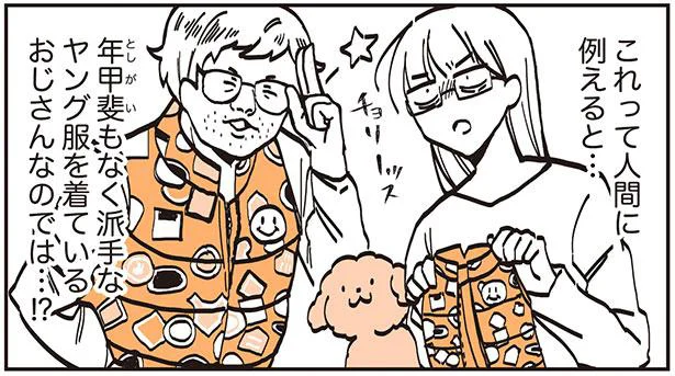 派手な服もばっちり着こなすシニアのトイプー。人間に例えたらちょっと…！？／うちのトイプーがアイドルすぎる。2（6）