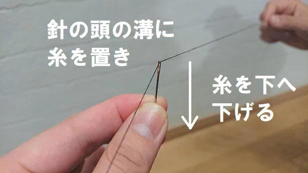 針の頭の溝から糸を通すことができる