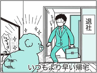 いつもより早い帰宅