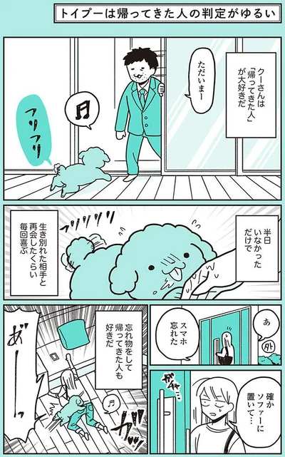 クーさんは「帰ってきた人」が大好きだ