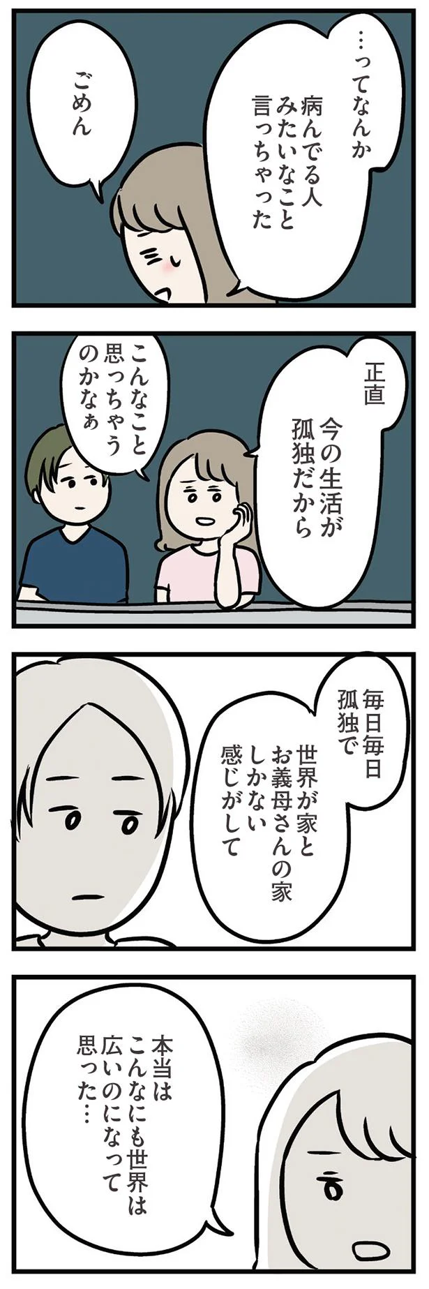 今の生活が孤独だから