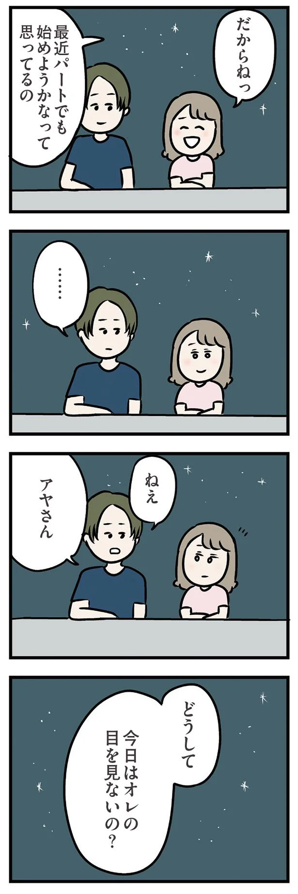 どうして今日はオレの目を見ないの？