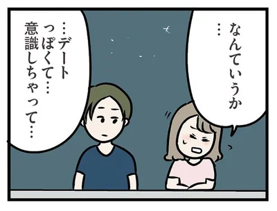 デートっぽくて意識しちゃって…