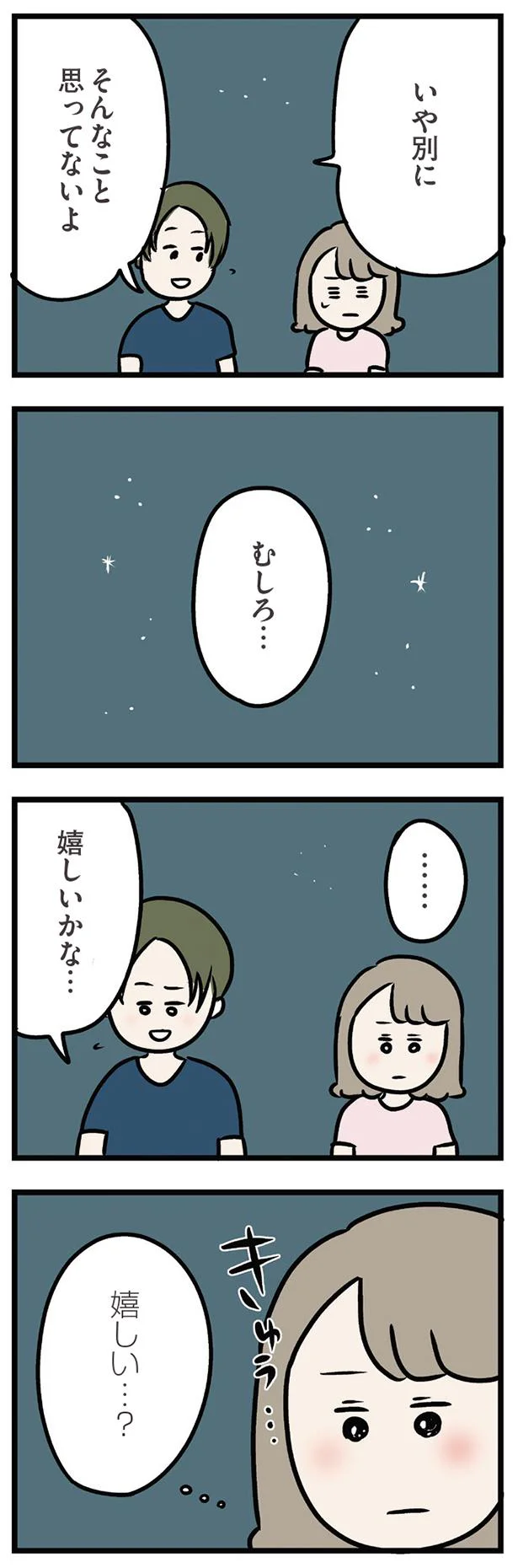 むしろ嬉しいかな…