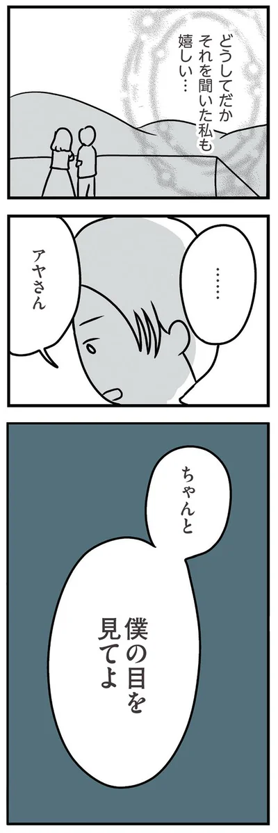 僕の目を見てよ