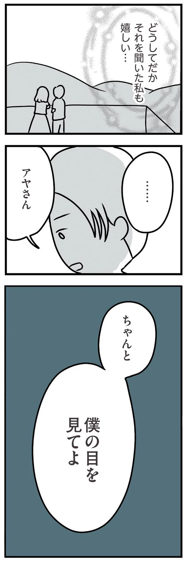 僕の目を見てよ