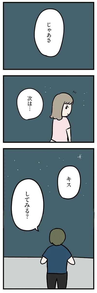 じゃあ次はキスしてみる？