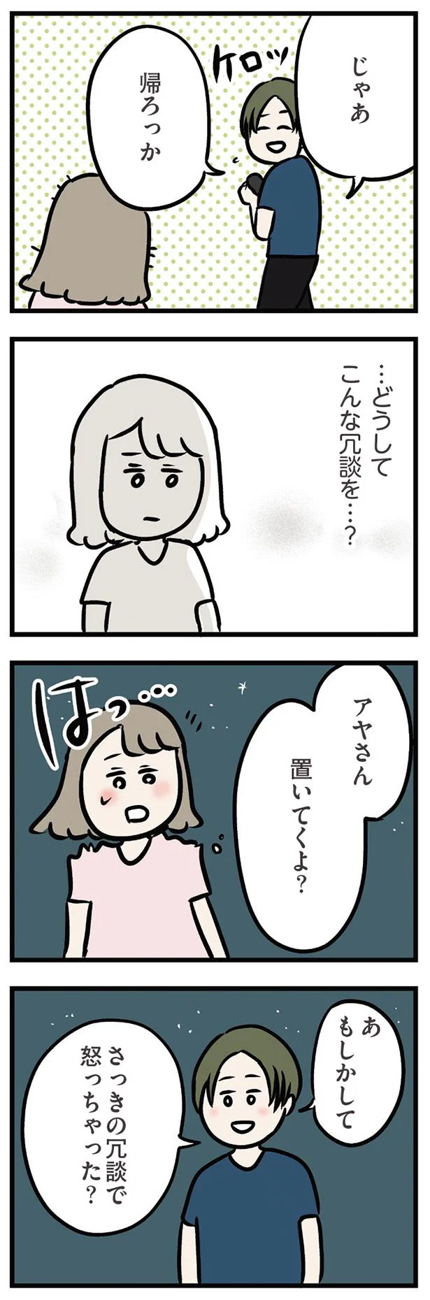 さっきの冗談で怒っちゃった？