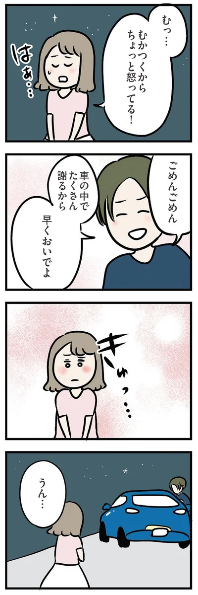 たくさん謝るから早くおいでよ