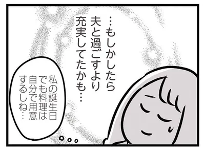 夫と過ごすより充実してたかも…