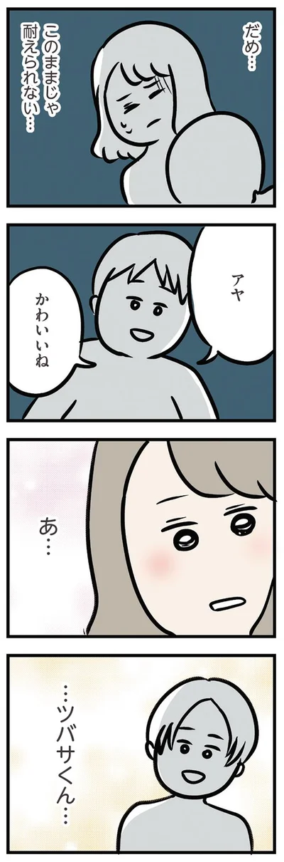 あ…ツバサくん…