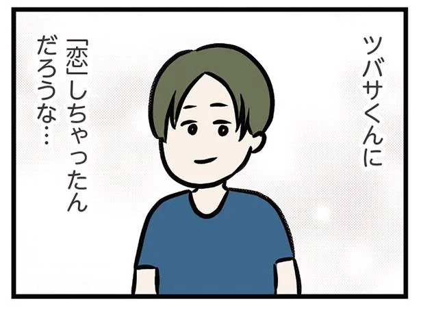 「恋」しちゃったんだろうな…