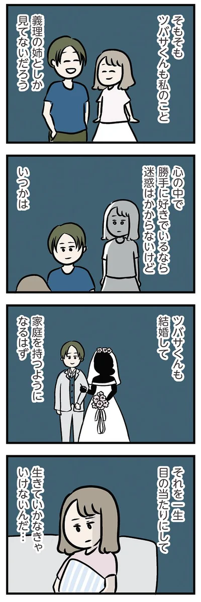 私のこと義理の姉としか見てないだろう
