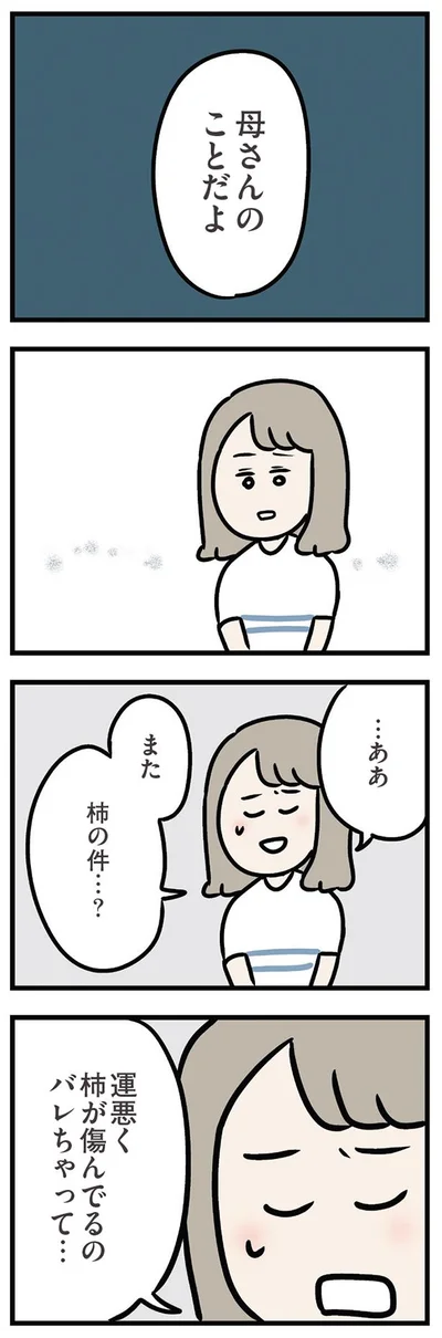 また柿の件…？