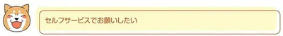 セルフサービスでお願いしたい