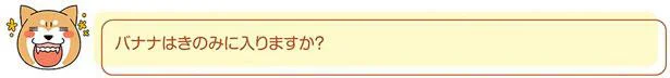 バナナはきのみに入りますか？