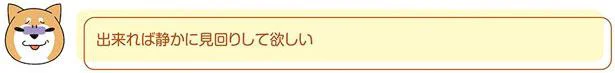 静かに見回りして欲しい