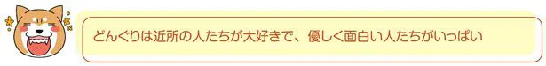 近所の人たちが大好き