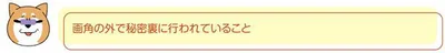 秘密裏に行われていること