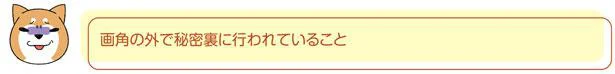 秘密裏に行われていること