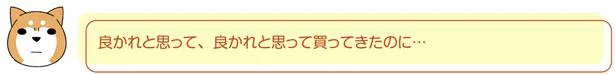 良かれと思ったのに…