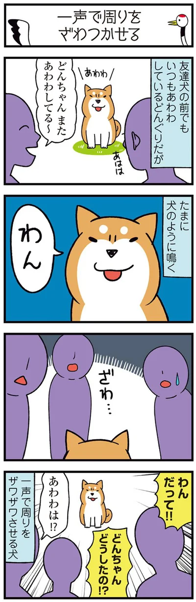 一声で周りをザワザワさせる