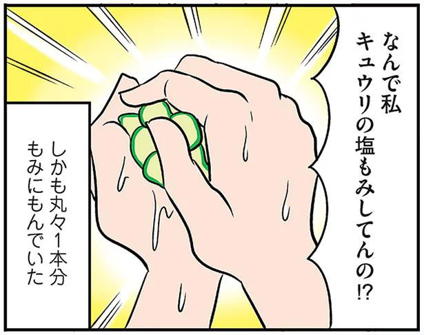 なんで私キュウリの塩もみしてんの！？