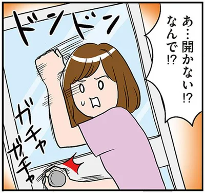 あ…開かない！？なんで！？