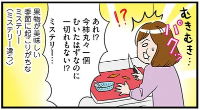 果物が美味しい季節に起こりがちなミステリー