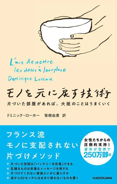 豊かな人生を手に入れるための片づけ術のすべて『モノを元に戻す技術 片づいた部屋があれば、大抵のことはうまくいく』