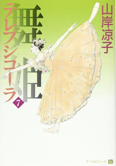 『テレプシコーラ舞姫　第1部7』