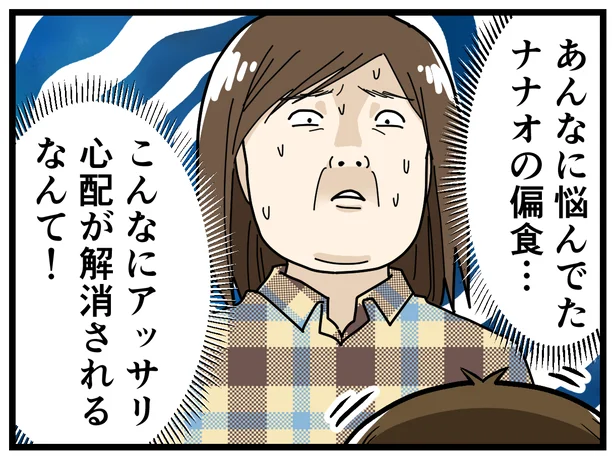 あんなに悩んでた偏食…