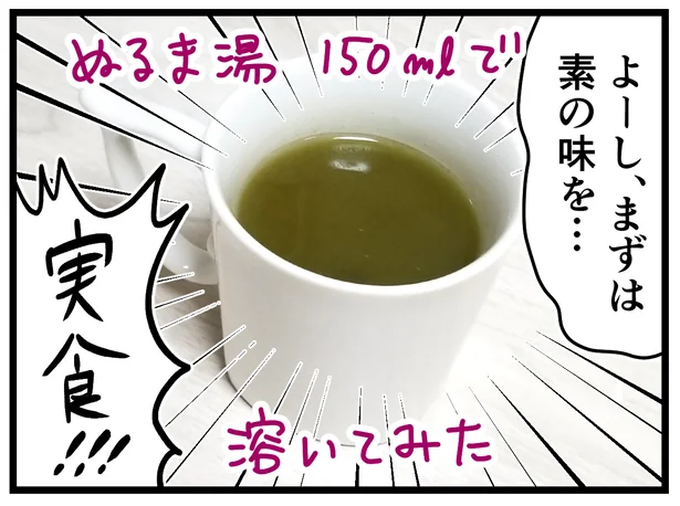 まずは素の味を実食!
