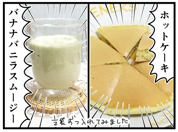 ホットケーキやバナナバニラスムージーにも