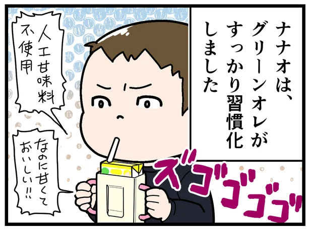 グリーンオレがすっかり習慣化