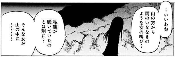 …いいわね 山の方から馬のいななきのような女の叫び…