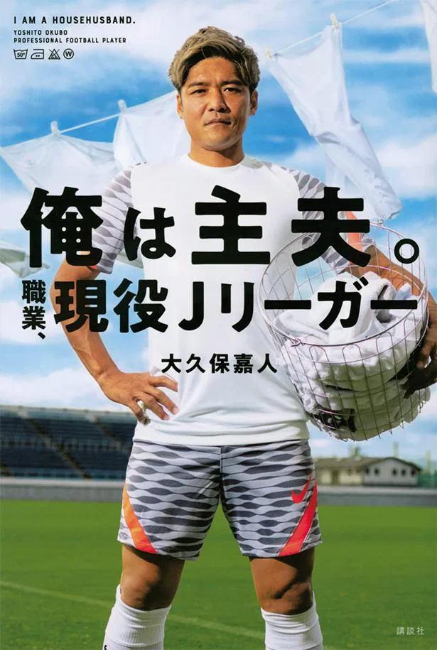 家事・育児にはほぼノータッチだったプロサッカー選手が「主夫」として生活することはできるのか…!?『俺は主夫。職業、現役Ｊリーガー』