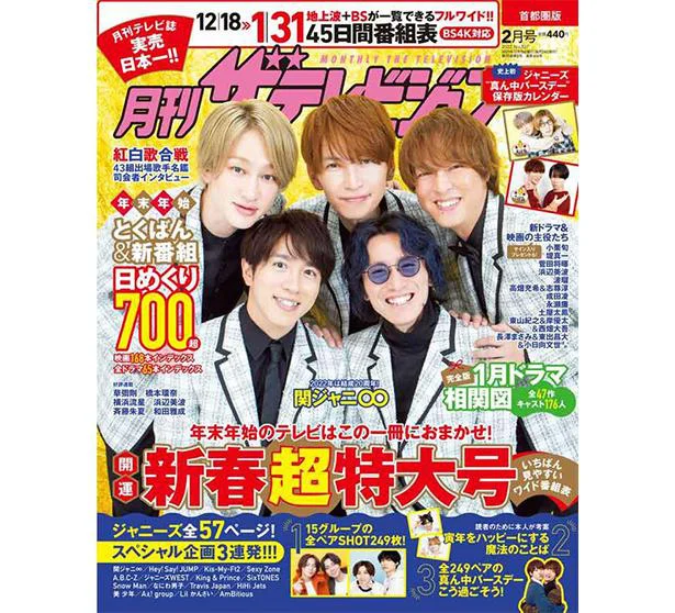 関ジャニ∞が『月刊ザテレビジョン』お正月号の表紙に初登場!