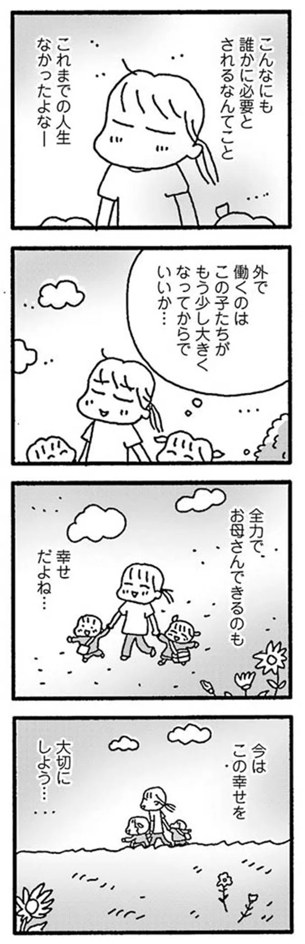 今はこの幸せを大切にしよう…