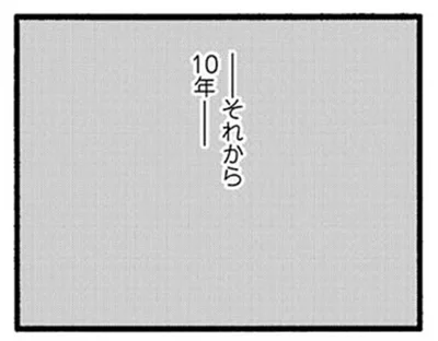 それから10年