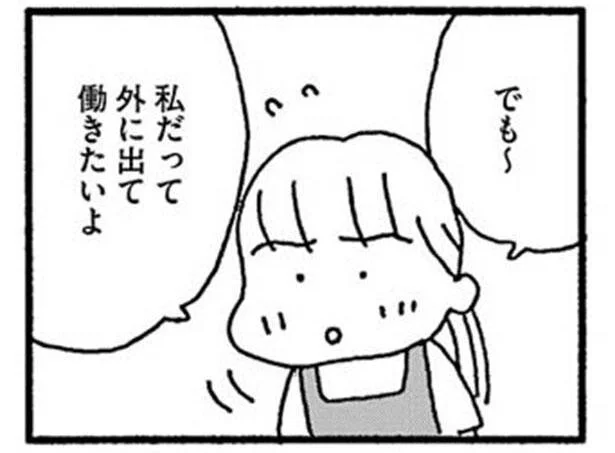 私だって外に出て働きたいよ