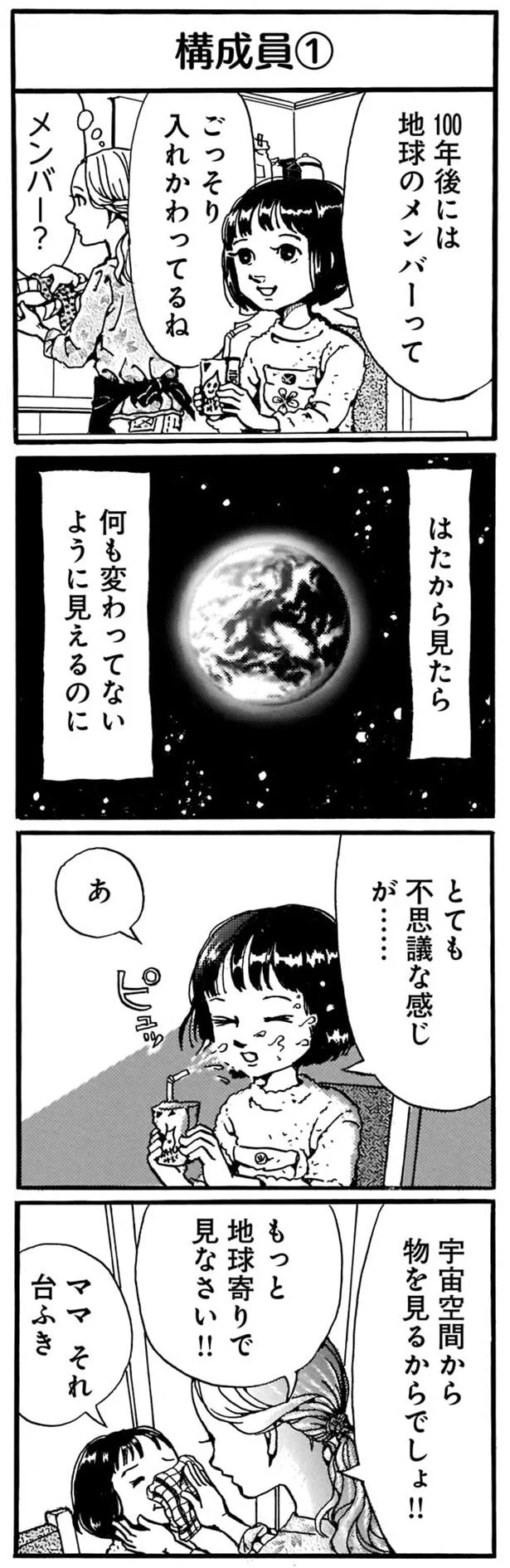 もっと地球寄りで見なさい！