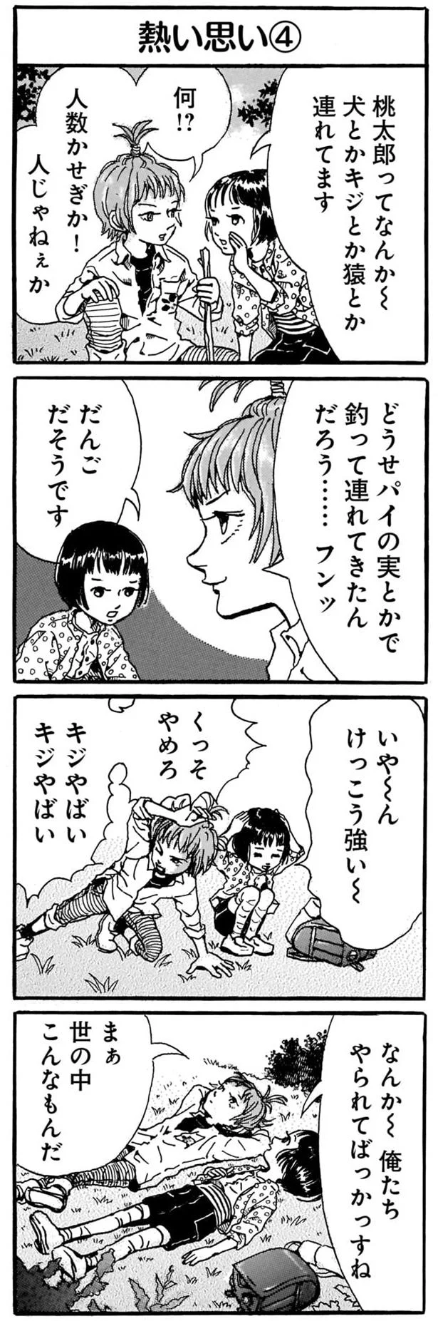 俺たちやられてばっかっすね