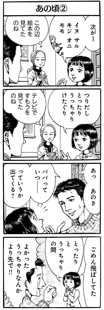 パパっていつ…いつ言った…？