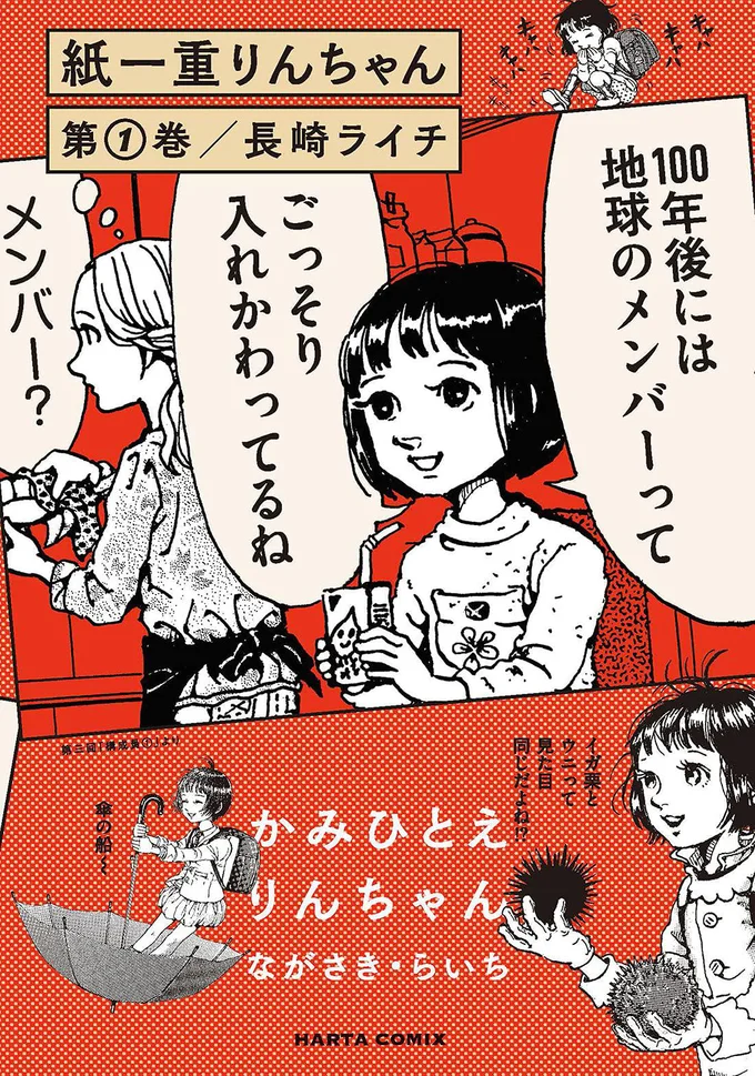 すこし天才、だいたいお馬鹿。紙一重な小学生・りんちゃんの毎日『紙一重りんちゃん』