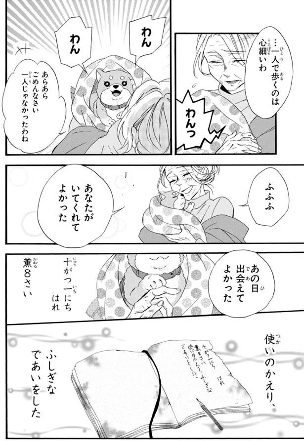 傷だらけの犬を助けた寅之介 そこへお使いから帰る薫が通りかかり 生まれ変わってもまた 私と結婚してくれますか 5 レタスクラブ