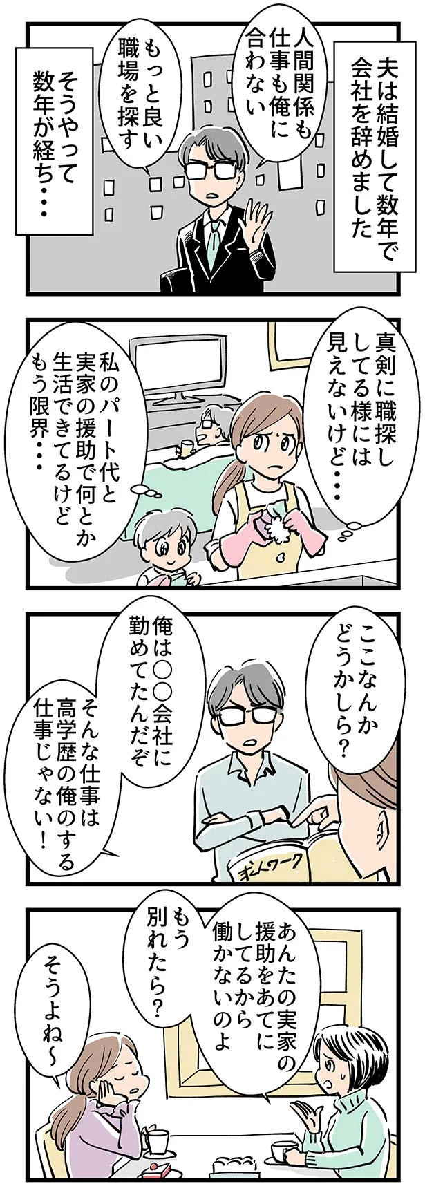 夫は仕事を辞め、理由をつけては働かず…